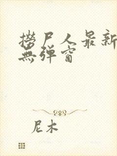 捞尸人最新章节无弹窗