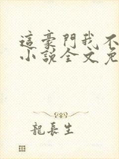 这豪门我不嫁了小说全文免费阅读封面