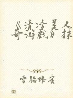 《清冷美人的神奇游戏》抹茶冰沙封面