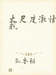 大尺度激情戏床戏