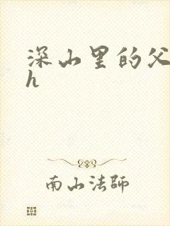 深山里的父女高h