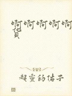 啊啊啊啊啊嗯骚货