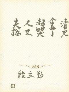 夫人超会清冷傅总又哭了免费观看