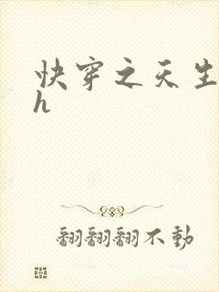 快穿之天生尤物h