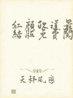 红颜政道最新完结版免费阅读小说