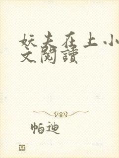 妖夫在上小说全文阅读