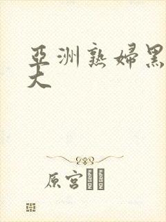 亚洲熟妇黑人巨大封面