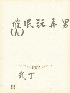 催眠玩弄男主们(h)