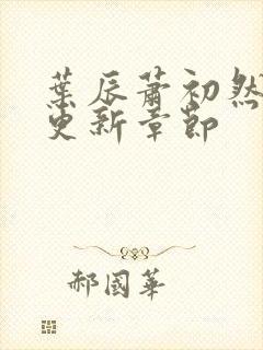 叶辰萧初然最快更新章节封面