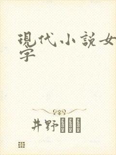 现代小说女主名字