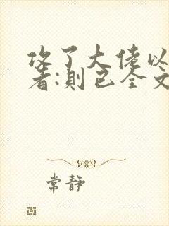 攻了大佬以后作者:则已全文免费阅读