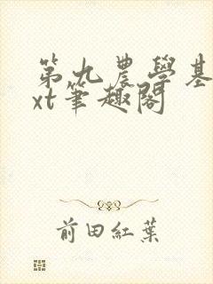 第九农学基地txt笔趣阁