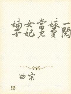 嫡女当嫁一等世子妃免费阅读