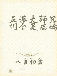 反派大师兄师妹们全是病娇