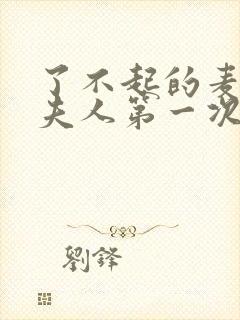 了不起的麦瑟尔夫人第一次脱口秀