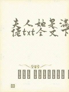 夫人她是满级大佬txt全文下载封面