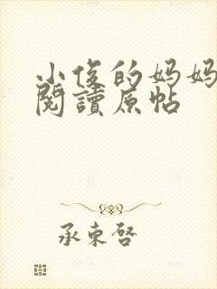 小俊的妈妈全文阅读原帖