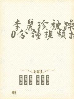 李丽珍被躁120分钟视频播放在线观看