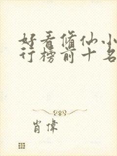 好看修仙小说排行榜前十名