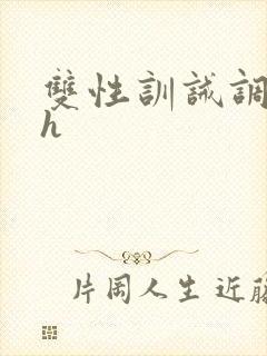 双性训诫调教高h