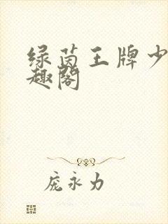 绿茵王牌少帅笔趣阁