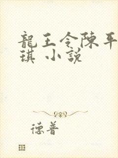 龙王令陈平苏雨琪 小说