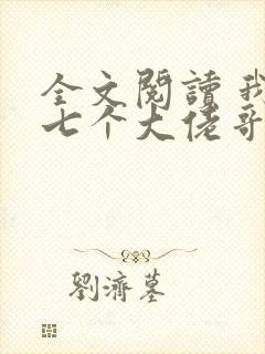 全文阅读 我有七个大佬哥哥封面