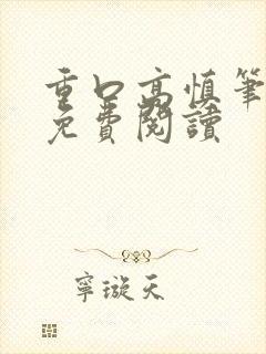 重口高慎笔趣阁免费阅读