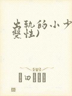 出轨的小少爷(双性)