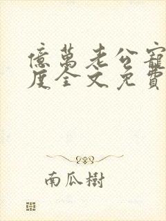 亿万老公宠妻无度全文免费阅读