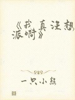 《我真没想当反派啊》封面