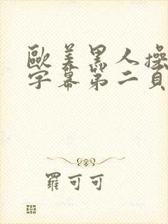 欧美黑人操中文字幕第二页