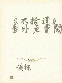 《不拾遗》正文番外免费阅读