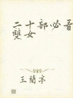 二十部必看泰剧双女封面