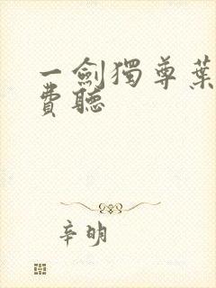 一剑独尊叶玄免费听