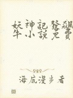 妖神记发飙的蜗牛小说免费阅读