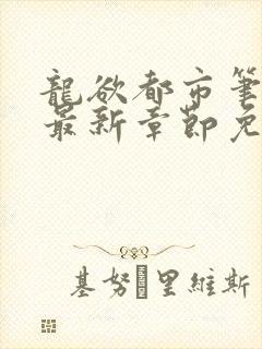龙欲都市笔趣阁最新章节免费阅读封面