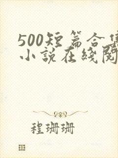 500短篇合集小说在线阅读