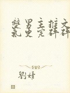 双男主推文一口气更完砰砰砰封面