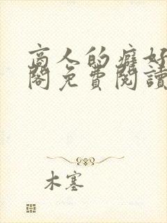 商人的癖好笔趣阁免费阅读无弹窗阅封面