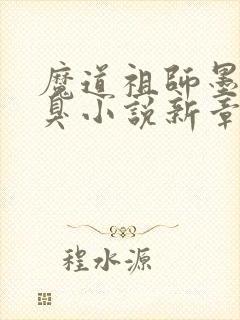 魔道祖师墨香铜臭小说新章节列表