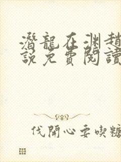 潜龙在渊赵东小说免费阅读