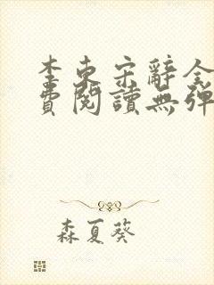 李东宋辞全文免费阅读无弹窗小说