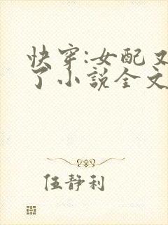 快穿:女配又跪了小说全文免费阅读