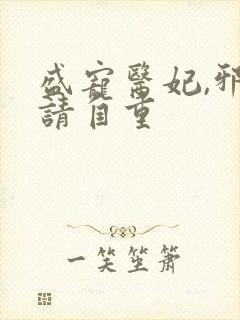 盛宠医妃,邪王请自重