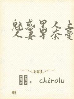 魅惑黑人上司的人妻星奈爱