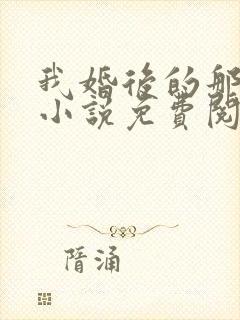 我婚后的那几年小说免费阅读