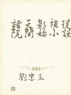 诸天影视从四合院开始小说