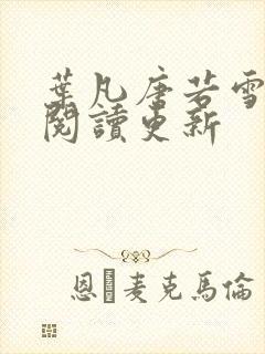 叶凡唐若雪小说阅读更新封面