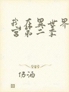 我在异世界开后宫第二季